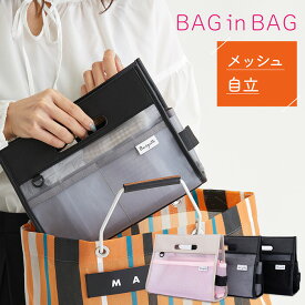【高評価】実用的 バッグインバッグ 自立 軽量 メッシュ 仕切り 整理収納 インナーバッグ レディース ポーチ付き 母の日 ギフト uniqute
