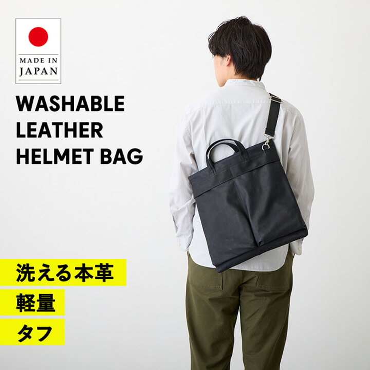 楽天市場】ヘルメットバッグ 洗える 本革 軽量 日本製 上質 機能性 
