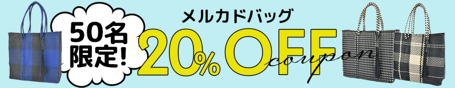先着50名！メルカドバッグ特別割引クーポン