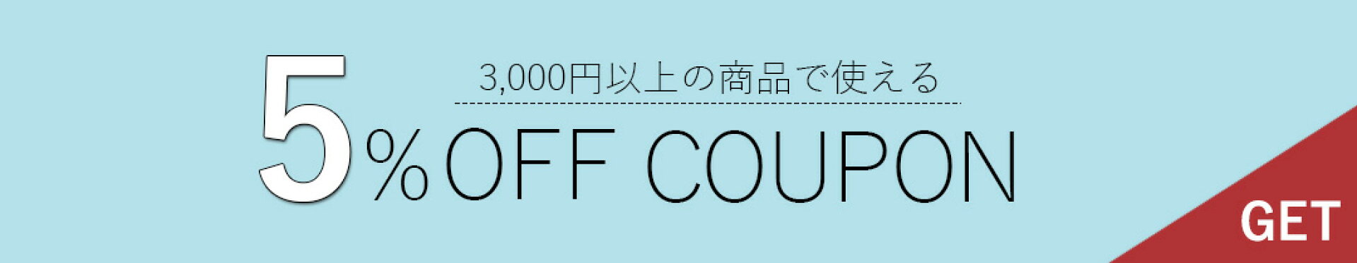 コーエイ鞄店5%割引クーポン