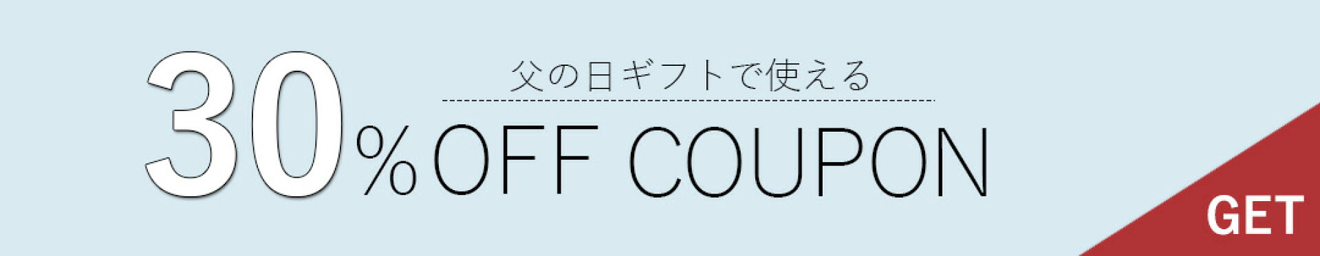 父の日ギフト準備応援クーポン