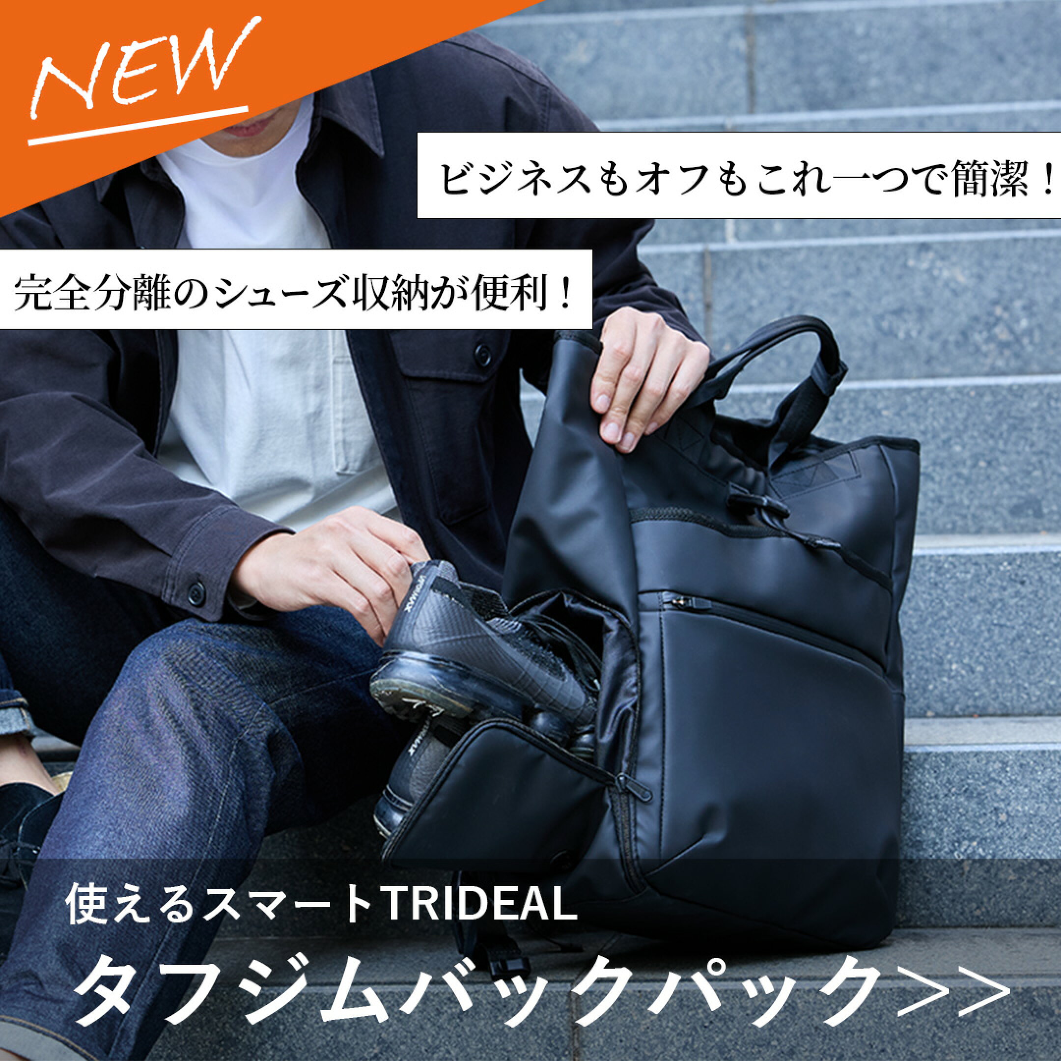 ビジネスバッグ ジムバッグ TRIDEAL タフジムバッグパック シューズ収納  新発売