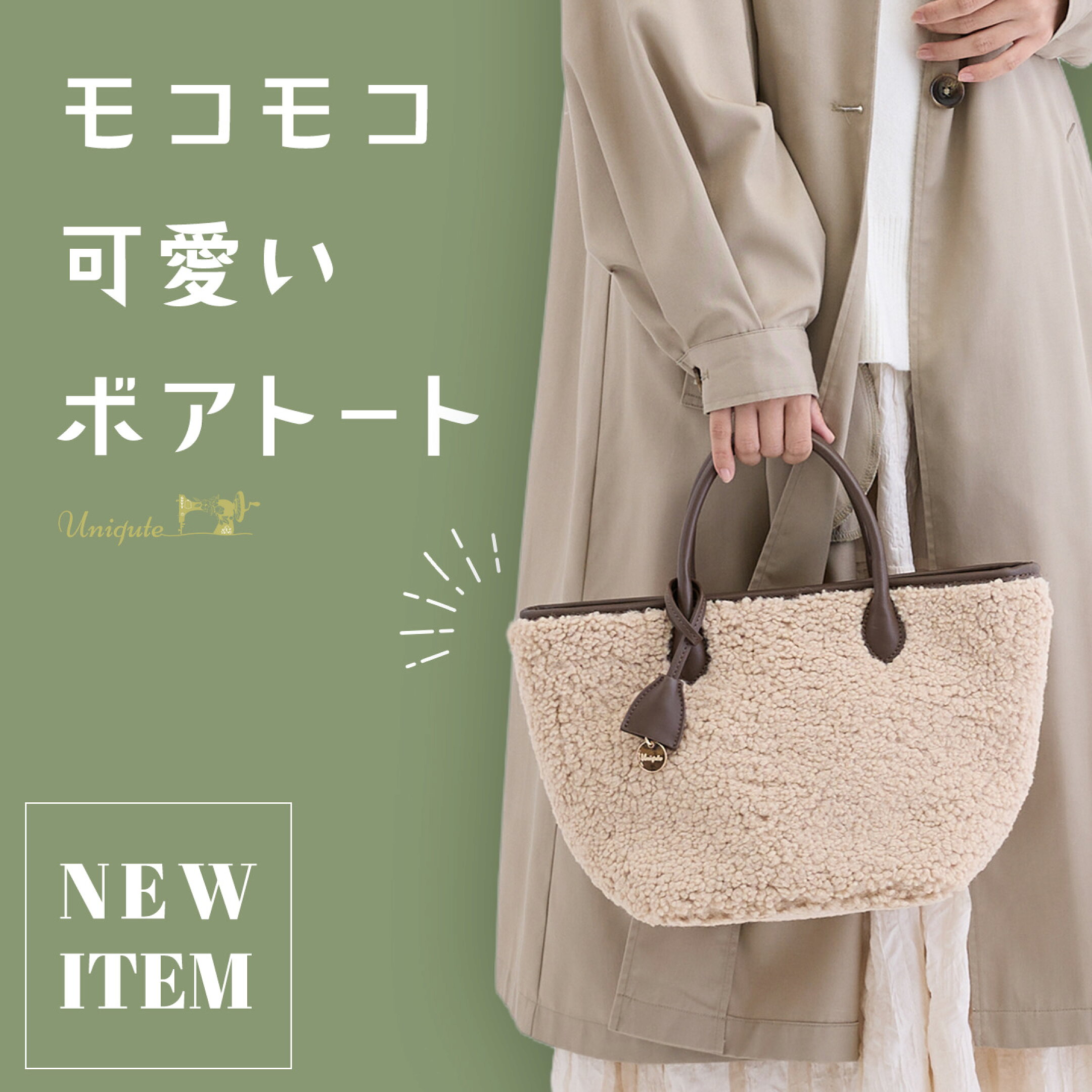 uniqute ユニキュート コーエイ鞄店 トートバッグ ボア トート モコモコ ふわふわ 秋冬コーデ