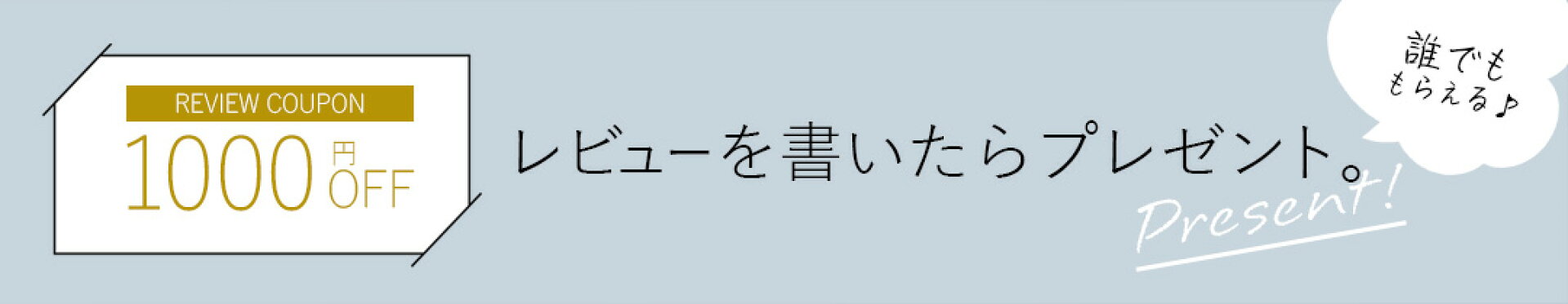 レビューキャンペーン実施中！1000円クーポンプレゼント♪