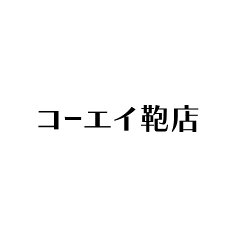 コーエイ鞄店