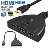 HDMI切替機 セレクター HDDレコーダー パソコン ゲーム機 hdmi 切替機 スプリッター 3回路 3入力1出力 分…
