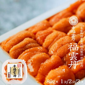 2025年 新物 福雲丹 フクウニ 80g 1個/2個/ 3個 バフンウニ 生熟成雲丹 北海道 うに 生雲丹 生ウニ