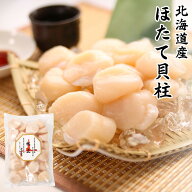 ほたて 貝柱 4S 選べる 1kg / 500g 北海道産 帆立 ホタテ 生ほたて お刺身 剥き身 冷凍