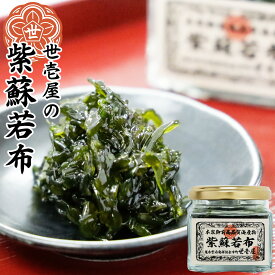 世壱屋 紫蘇若布 2本セット / 4本セット しその実わかめ しそわかめ 佃煮 ご飯のお供 お弁当 お茶漬け おにぎり