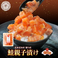 北海道産 鮭親子 250g ルイベ漬け 鮭 いくら 醤油漬け サーモン 海鮮丼 ご飯のお供 お取り寄せ グルメ 贈…