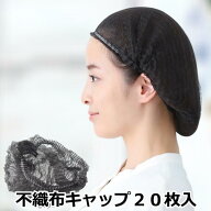 不織布キャップ 20本入 医療用 ウィッグ 帽子 下地 医療用 帽子 ヘアキャップ 不織布 使い切り 使い捨て …