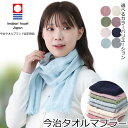 今治 今治タオル マフラー ストール おしゃれ かわいい 春 夏 秋 冷房対策 IMABARI スカーフ レディース マフラー ダブルガーゼ コットン 綿100％ ショール チェック 柄物 涼しい 吸汗 UVカット UV対策 紫外線 日本製 今治タオルマフラー