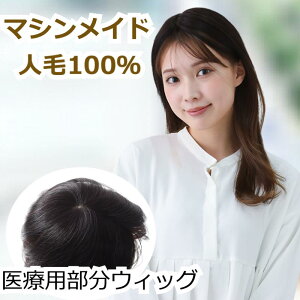 【返品OK】人毛100% 部分ウィッグ 女性用 トップヘアピース 自然ブラック 脱毛・薄毛隠しに最適 前髪ウィッグ 医療用ウィッグ 円形脱毛症対応 薄毛カバー 部分かつら レディース 人気商品 U