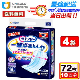 【4月5日限定★ポイント5倍& 100円OFFクーポン】ライフリー 一晩中あんしん尿とりパッド 夜用 10回吸収(18枚*4袋セット)大人用紙おむつ 尿とりパッド オムツパッド 介護用おむつ 内側のおむつ 一晩中あんしんパッド ユニ・チャーム