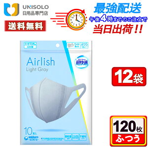 \10/30限定【ポイント最大14倍】&300円OFFクーポン/超快適Airlish ライトグレー ふつう(10枚入*12袋セット)ユニチャーム マスク