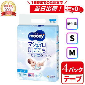 【4/18(土)限定★3%OFFクーポン！】【サイズを選べる】ムーニー テープ S(70枚入*4袋セット) マシュマロ肌ごこち モレ安心 4kg〜8kg 紙おむつ テープ