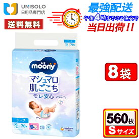 ムーニー テープ S(70枚入*8袋セット)マシュマロ肌ごこち モレ安心 4kg〜8kg 紙おむつ テープ