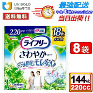 ライフリー さわやかパッド 女性用 尿ケアパッド 220cc(18枚入*8袋セット) 特に多い時も1枚で安心 34cm …
