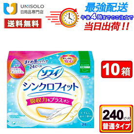 ＼10日ポイント5倍&200円OFFクーポン／ソフィ シンクロフィット 普通タイプ 240コ入(24コ入×10箱セット) まとめ買い 生理用品 生理用ナプキン 生理ナプキン 多い日の昼用 ユニ・チャーム