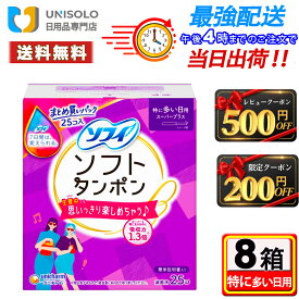 ＼20日ポイント5倍&300円OFFクーポン／【まとめ買い*8箱セット】ソフトタンポン スーパープラス(25コ入*8箱セット) まとめ買い 特に多い日用 たんぽん 生理用品 タンポン ユニ・チャーム
