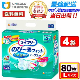 【4月5日限定★ポイント5倍& 100円OFFクーポン】ライフリー のび－るフィットうす型安心テ－プ止め L(20枚*4袋セット) 紙パンツ大人用 大人用紙おむつ 紙おむつ テープ 大人のオムツ おしっこ2回分 ユニ・チャーム