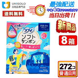 ソフィ ソフトタンポン レギュラー(34コ入*8箱セット) まとめ買い 普通の日用 たんぽん 生理用品 タンポン ユニ・チャーム