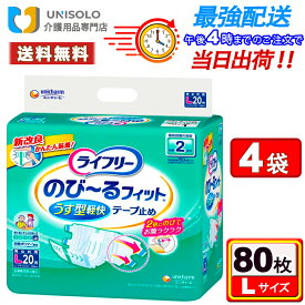 ＼22日20時～最大500円OFFクーポン！／【まとめ買い*4袋セット】ライフリー のびーるフィットうす型安心テ－プ止め L(20枚*4袋セット) 紙パンツ大人用 大人用紙おむつ 紙おむつ テープ式 大人のオムツ 介護用品 尿もれ 尿取り おしっこ2回分