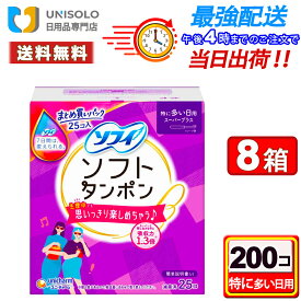 ＼10日ポイント5倍&200円OFFクーポン／【まとめ買い*8箱セット】ソフトタンポン スーパープラス(25コ入*8箱セット) まとめ買い 特に多い日用 たんぽん 生理用品 タンポン ユニ・チャーム