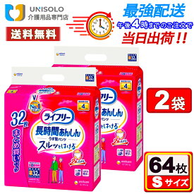 ＼7月18日限定★300円OFFクーポン！／【まとめ買い*2袋セット】ライフリー 長時間あんしんうす型パンツ S(32枚入*2袋セット) 4回吸収 パンツ うす型 失禁用品 大人用紙おむつ 紙おむつ 大人用おむつ 介護用品 ユニ・チャーム