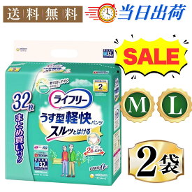 ライフリー うす型軽快パンツ M/L(32枚入*2袋セット) 2回吸収 紙パンツ大人用 おむつ 紙おむつ はくパンツ 大人用紙おむつ ユニチャーム