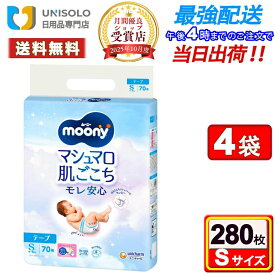 【最大700円OFFクーポン │ 開始4時間限定★3月4日20時～】ムーニー テープ S(70枚入*4袋セット) マシュマロ肌ごこち モレ安心 4kg〜8kg 紙おむつ テープ