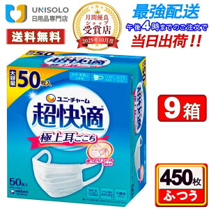 \10/30限定【ポイント最大14倍】&300円OFFクーポン/超快適マスク ふつう 50枚 極上耳ごこち マスク 不織布 日本製 ユニチャーム【まとめ買い*9箱セット】