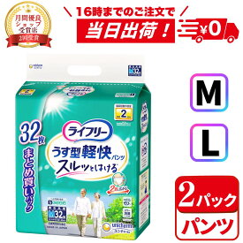 ＼7月15日(水)限定★3%OFFクーポン！／ライフリー うす型軽快パンツ M/L(32枚入*2袋セット) 2回吸収 紙パンツ大人用 おむつ 紙おむつ はくパンツ 大人用紙おむつ ユニチャーム
