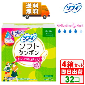 ＼20日ポイント5倍&300円OFFクーポン／ソフィ ソフトタンポン スーパー(32コ入*4箱セット) 多い日用 まとめ買い たんぽん 生理用品 タンポン ユニ・チャーム