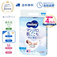 【1サイズを選べる】ムーニー マシュマロ肌ごこち モレ安心 テープ 新生児・S・Mサイズ（4袋セット）オムツ