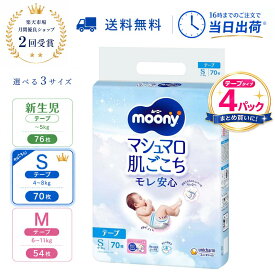 【1サイズを選べる】ムーニー マシュマロ肌ごこち モレ安心 テープ 新生児・S・Mサイズ（4袋セット）オムツ