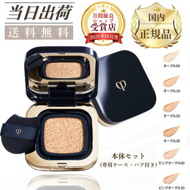 【1月18日限定★300円OFFクーポン】【国内正規品】資生堂 CPB クレ・ド・ポー ボーテ タンクッションエクラ ルミヌ 本体セット(専用ケース・パフ付き)