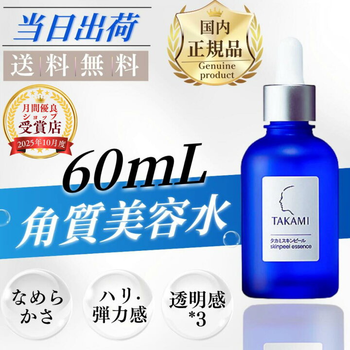 楽天市場】☆国内正規品☆TAKAMI タカミスキンピール 60ml 角質美容水 