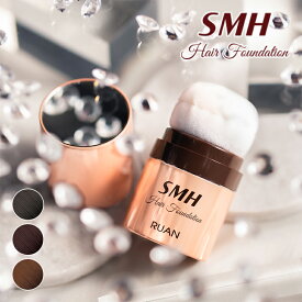 SMHヘアファンデーション 12g ヘア パウダー 微細パウダー ルアン 白髪 白髪隠し 簡単 自然 美容成分 天然由来成分 ミネラル配合 大容量 均一 時短 頭頂部 後頭部ブラック ダークブラウン ライトブラウン