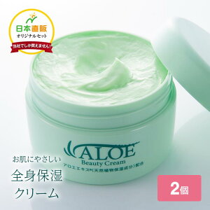 アロエ ビューティークリーム 200g×2個セット アロエエキス 天然植物由来 保湿成分 高配合 手荒れ 指先 ひげそり ムダ毛処理 アフターケア かかと かさかさ 保湿 全身 クリーム ボディクリー