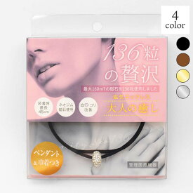 大人の癒し 磁気ネックレス │ 肩 首 コリ 血行 健康 強力 磁石 136個 磁気 ネックレス 医療機器 アクセサリー メンズ レディース 女性 男性 ネオジム磁石 ブラック ブラウン ゴールド シルバー おしゃれ プレゼント TV