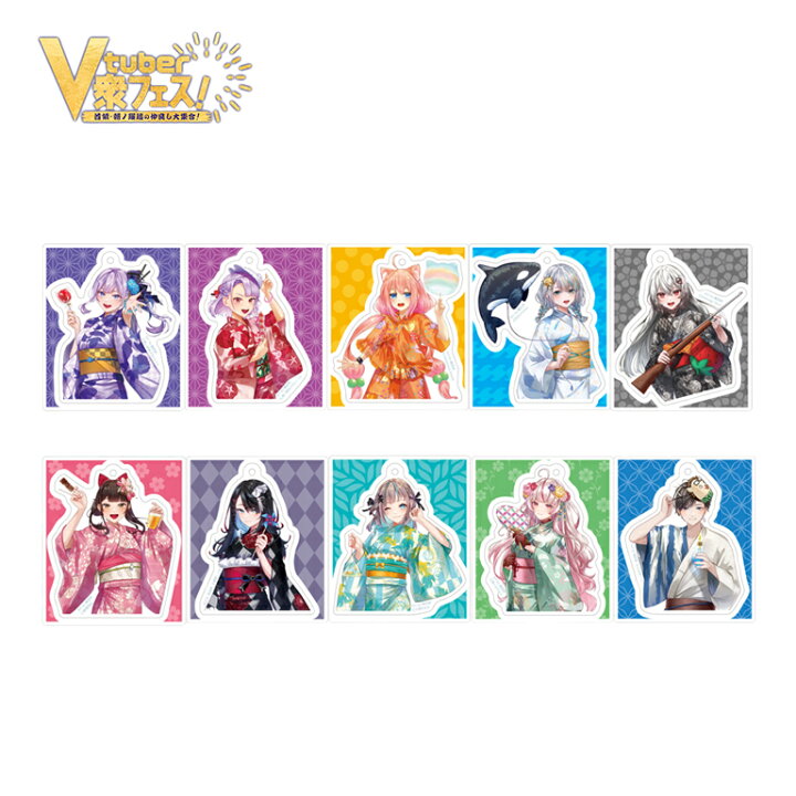 楽天市場】〈V衆フェス！〉アクリルキーホルダー 全10種 V衆フェス 
