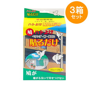 ハトよけ貼るだけ 40cc×3包 3箱セット (9包) | シートタイプ ベランダ 対策 ハト フン 糞 巣 庭