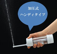 携帯用おしり洗浄機 加圧式シャワーウォッシュコンパクト ハンディタイプ 手動式 携帯式 電池不要 お尻 …
