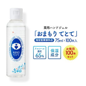 消毒 洗浄 ハンドジェル おまもりてとて 75ml 日本製 100本入り │ 業務用 まとめ 飲食店 受付 ホテル 旅行 粗品 景品 携帯 アルコール 塩化 ベンゼトニウム 手指 保湿 除菌 医薬部外品 日本製