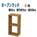 オープンラック 2段 幅30 奥行き20 高さ60 木製 オープンシェルフ 棚 収納 シェルフ ディスプレイラック 本棚 テレビ台 プリンター台 OPR-3060T