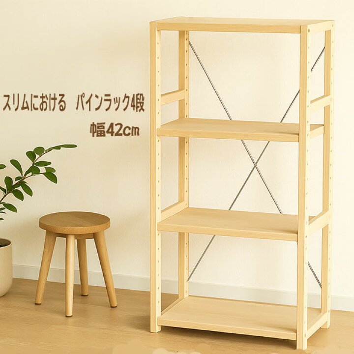 楽天市場】天然木 パインラック 4段 幅42cm スリム 木製棚 シェルフ 