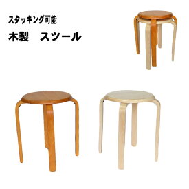 丸椅子 スツール 木製 丸 北欧 W-1030 木製丸椅子 椅子 飲食店 待合 レストラン イス スタッキング ミーティング