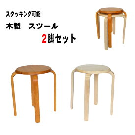 丸椅子 スツール 木製 丸 北欧 W-1030 2脚セット 木製丸椅子 椅子 飲食店 待合 レストラン イス スタッキング ミーティング