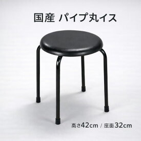 丸椅子 国産 日本製 パイプ丸イス 軽量 2kg スタッキング 直径32cm 高さ42cm 来客用 補助椅子 業務用 施設 店舗 コンパクト スツール ブラック グリーン レッド